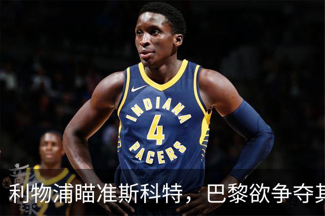 利物浦瞄准斯科特，巴黎欲争夺其加盟