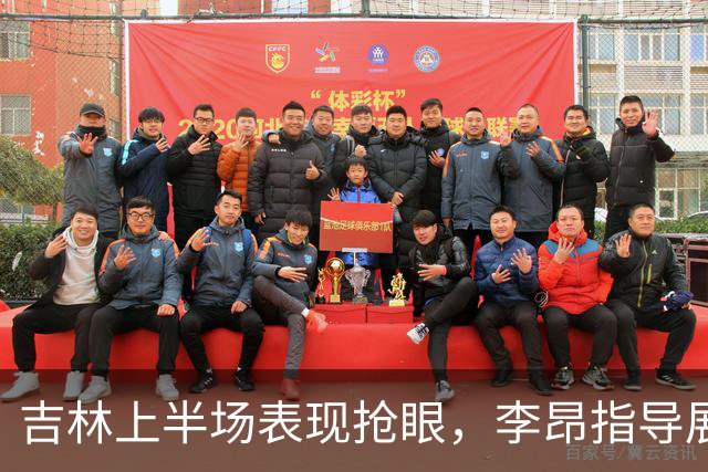 吉林上半场表现抢眼，李昂指导展现出色战术部署