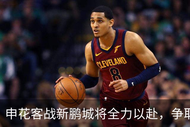 申花客战新鹏城将全力以赴，争取延续四连胜佳绩