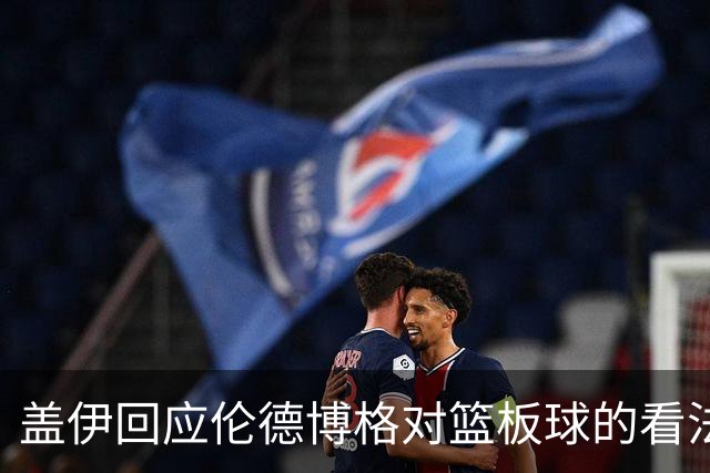 盖伊回应伦德博格对篮板球的看法：真正的挑战在常规赛