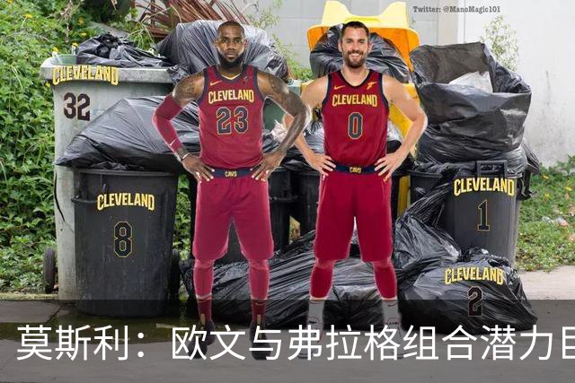 莫斯利：欧文与弗拉格组合潜力巨大，场内外协作令人期待