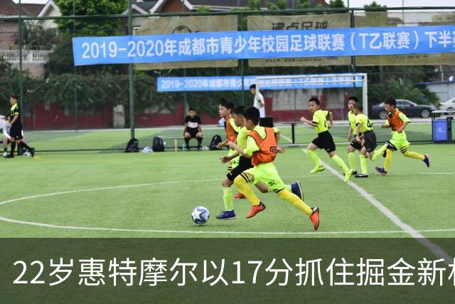 22岁惠特摩尔以17分抓住掘金新机会